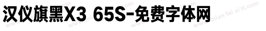 汉仪旗黑X3 65S字体转换